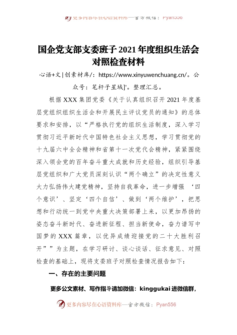 国企党支部支委班子2021年度组织生活会对照检查材料.docx_第1页