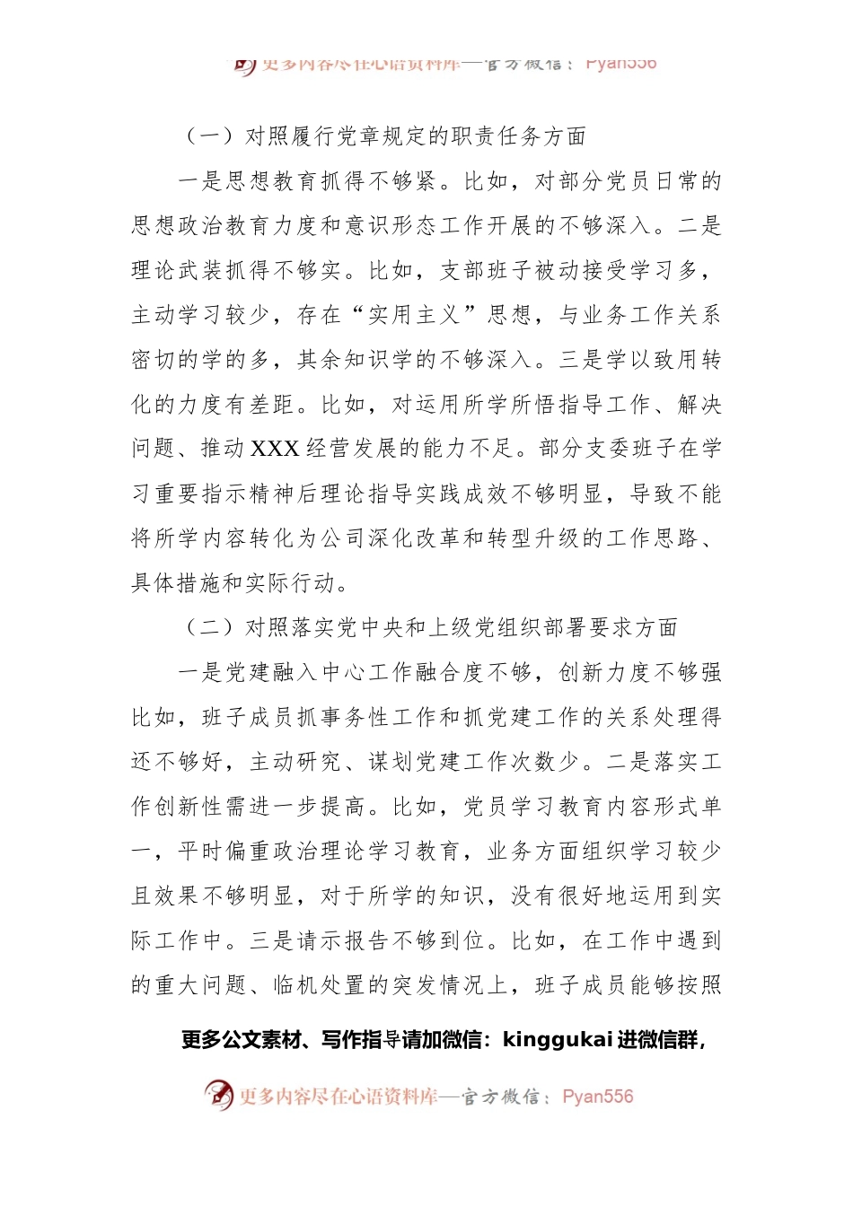 国企党支部支委班子2021年度组织生活会对照检查材料.docx_第2页
