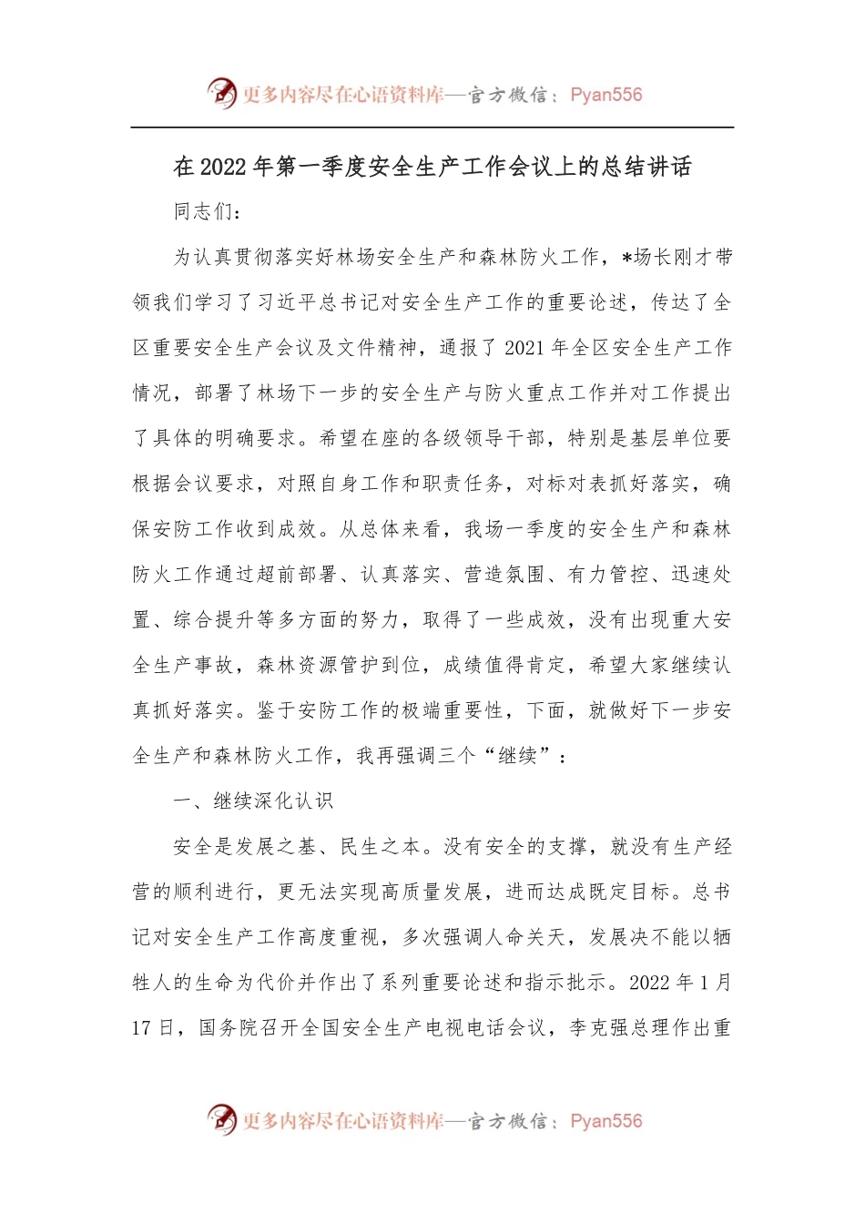 在2022年第一季度安全生产工作会议上的总结讲话.docx_第1页