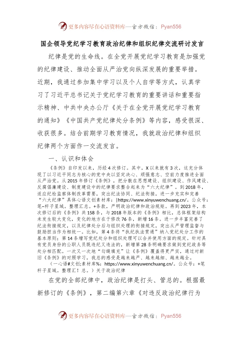 国企领导党纪学习教育政治纪律和组织纪律交流研讨发言.docx_第1页
