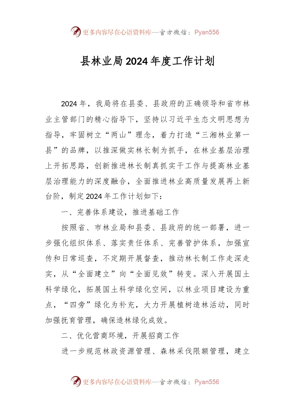 县林业局2024年度工作计划.docx_第1页