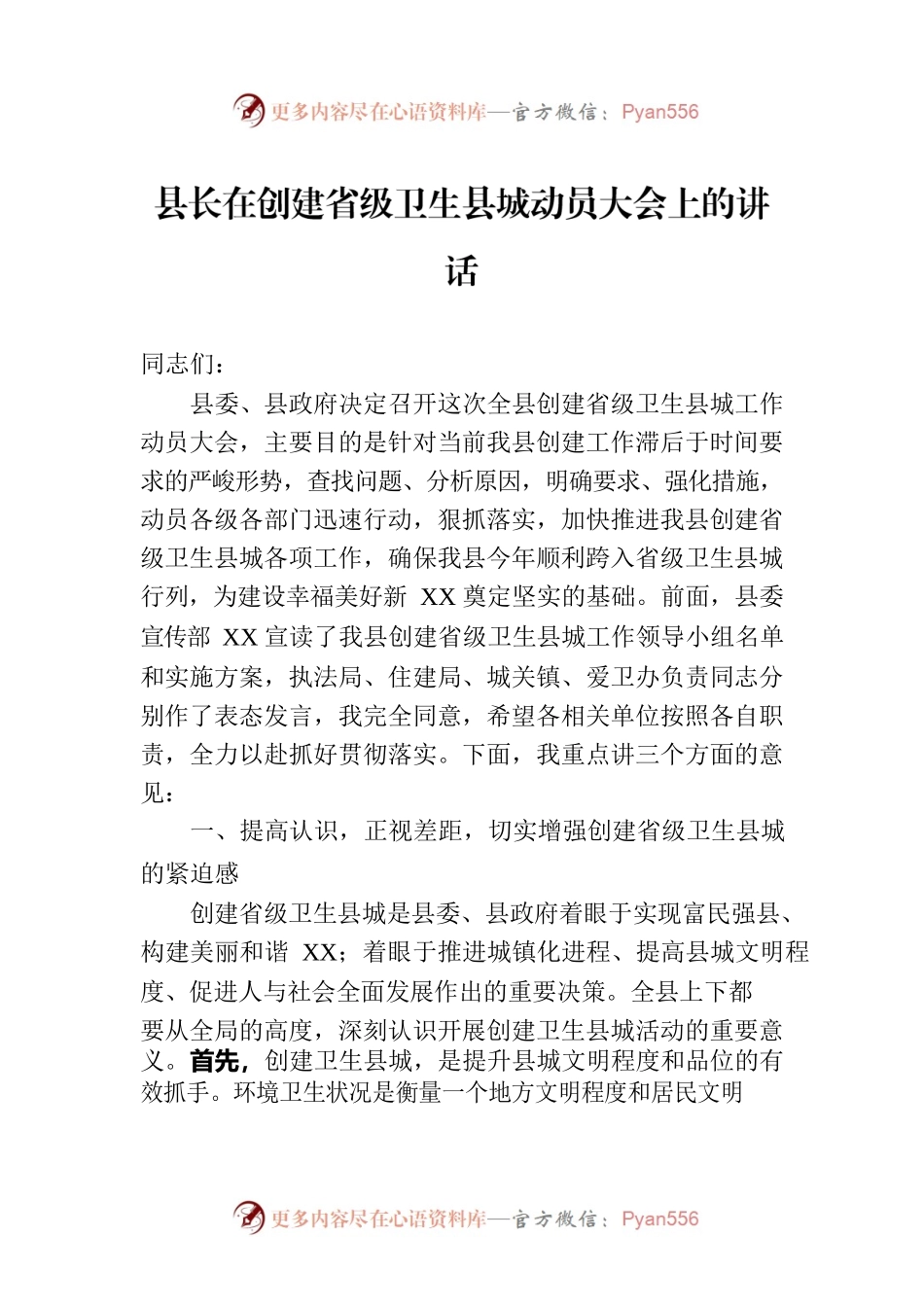 县长在创建省级卫生县城动员大会上的讲话.docx_第1页