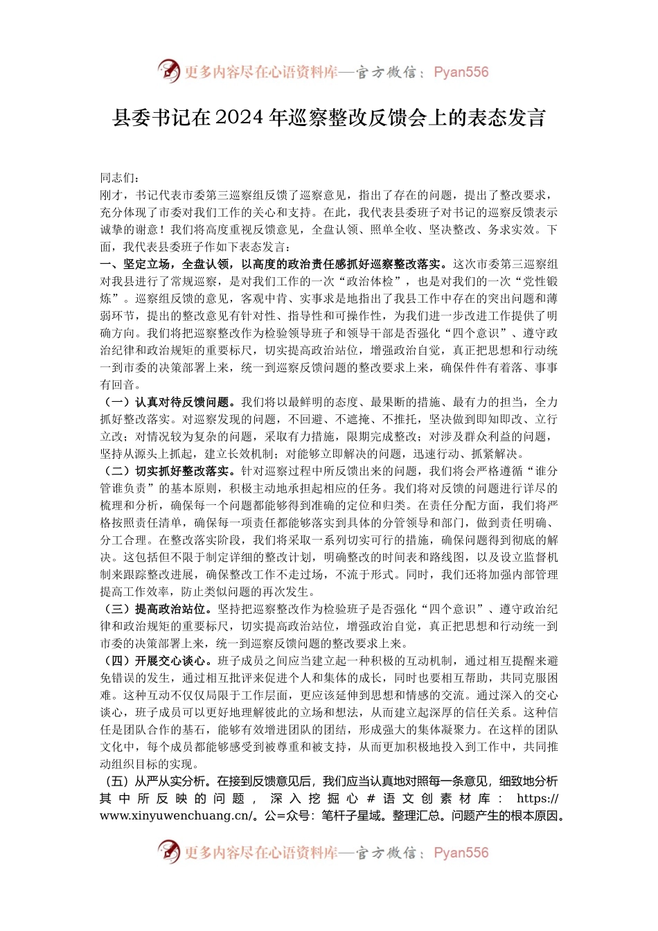 县委书记在2024年巡察整改反馈会上的表态发言.docx_第1页