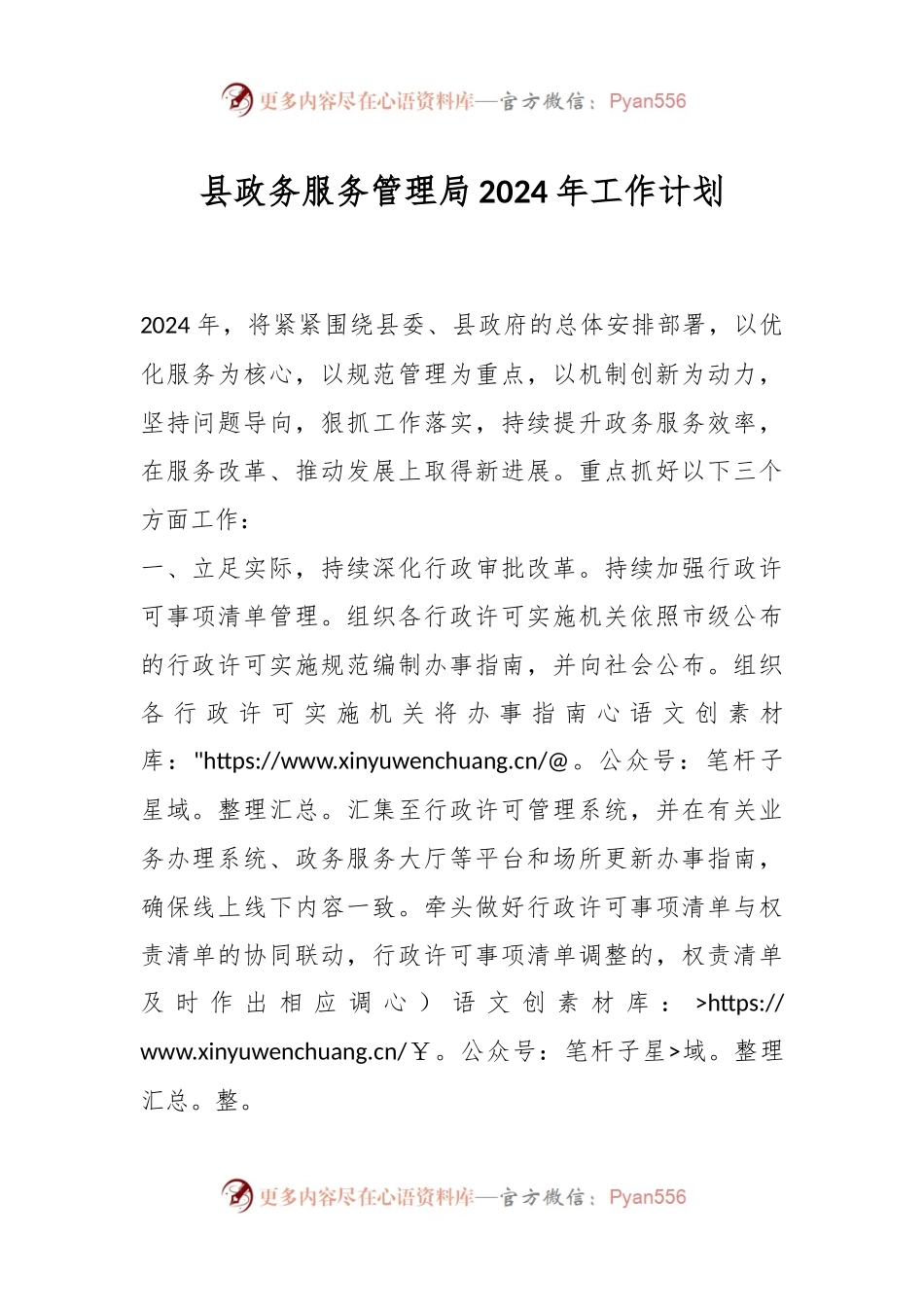 县政务服务管理局2024年工作计划.docx_第1页