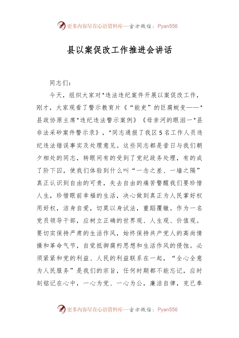 县以案促改工作推进会讲话.docx_第1页