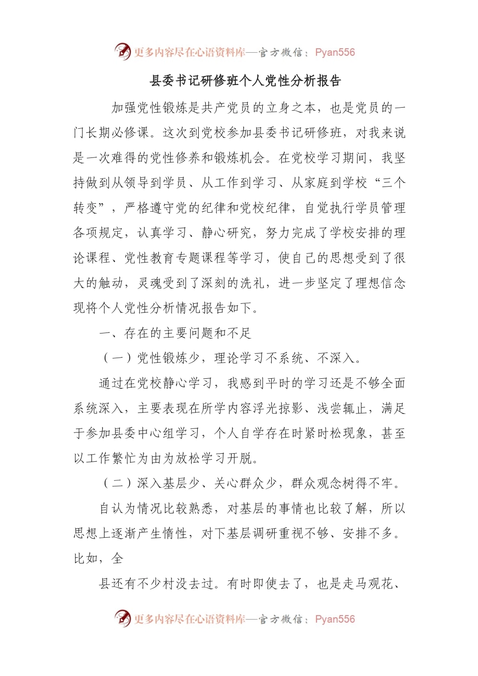 县委书记研修班个人党性分析报告.docx_第1页