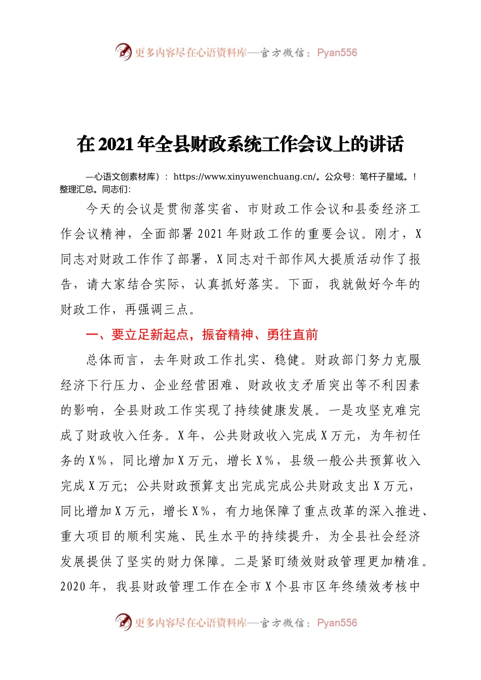 在2021年全县财政系统工作会议上的讲话.docx_第1页