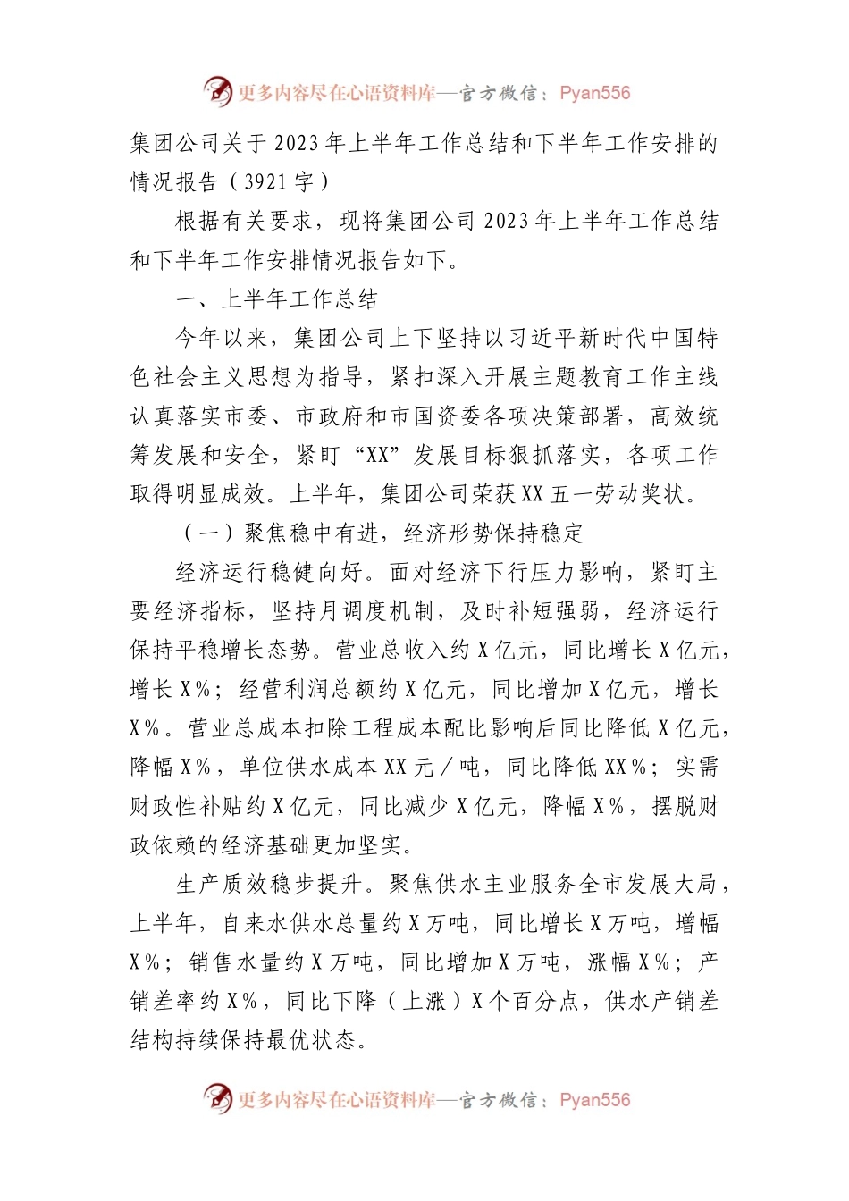 国企2023年上半年工作总结和下半年工作安排的情况报告.docx_第1页