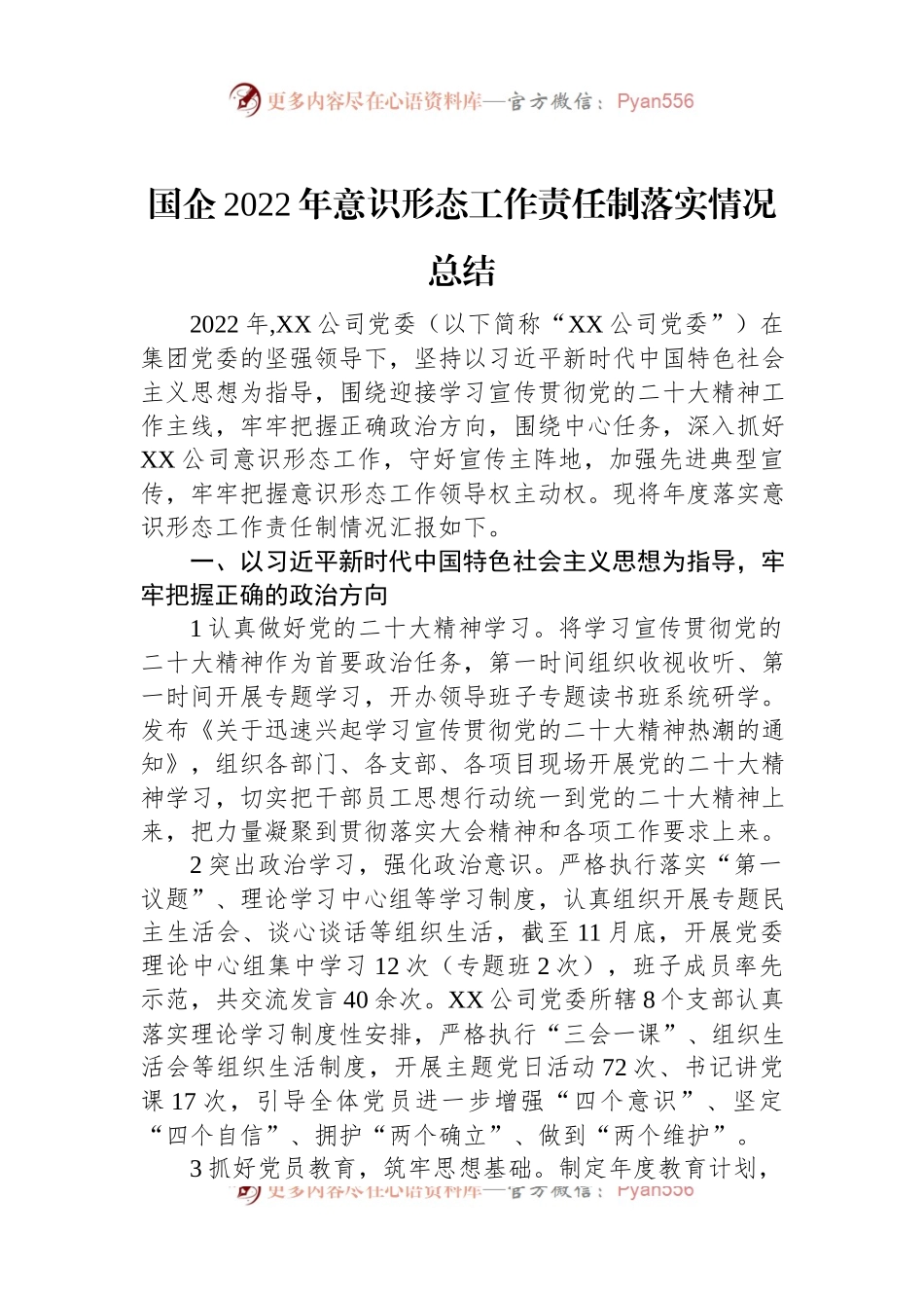 国企2022年意识形态工作责任制落实情况总结.docx_第1页