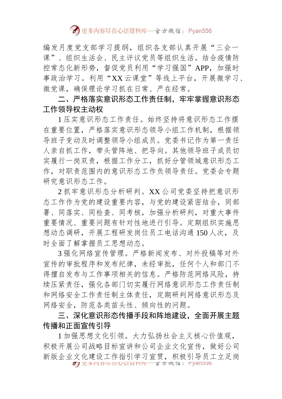 国企2022年意识形态工作责任制落实情况总结.docx_第2页