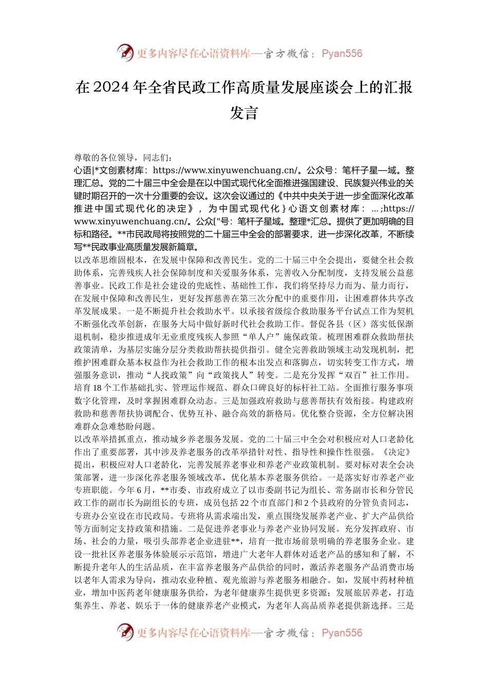 在2024年全省民政工作高质量发展座谈会上的汇报发言.docx_第1页
