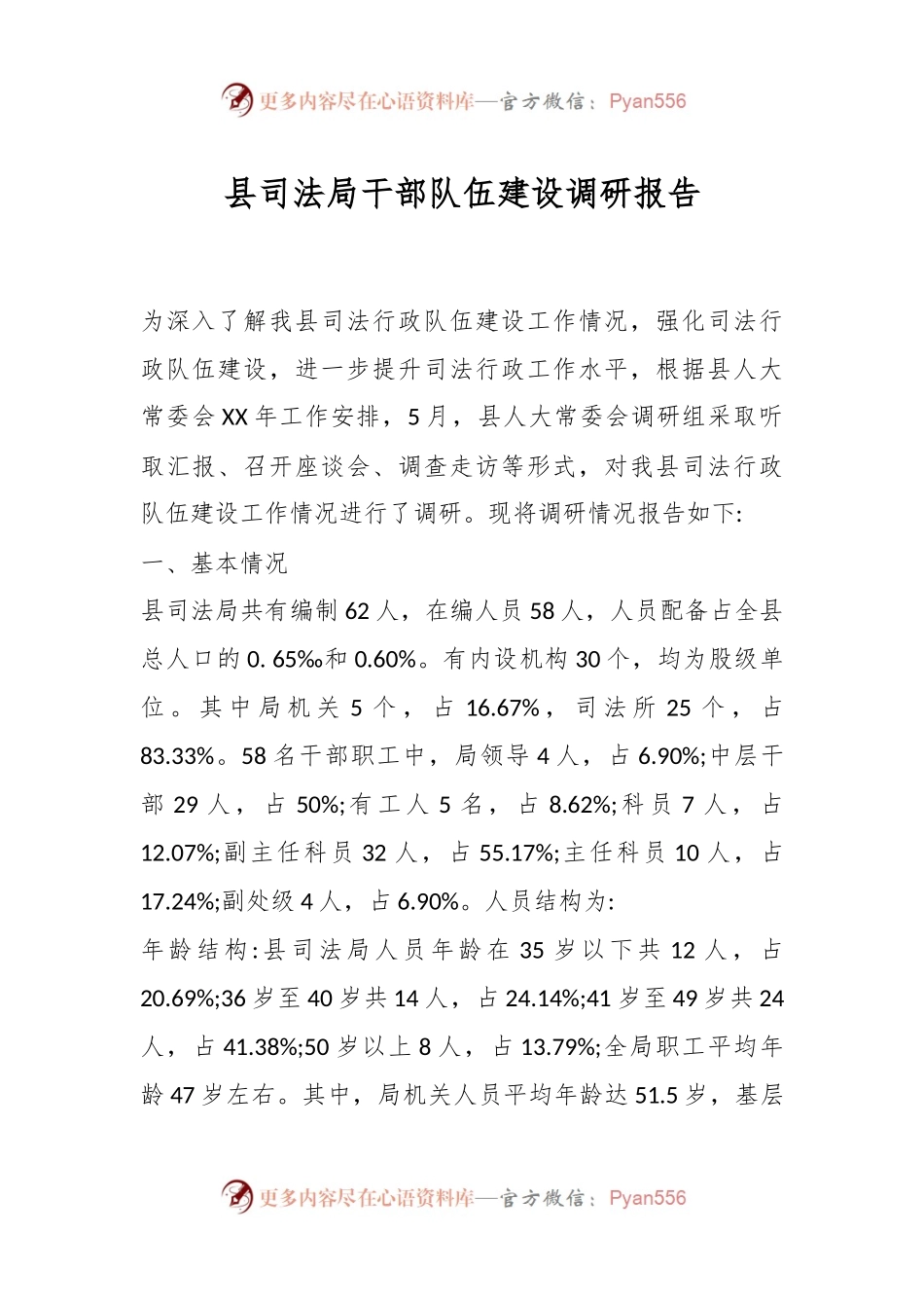 县司法局干部队伍建设调研报告.docx_第1页