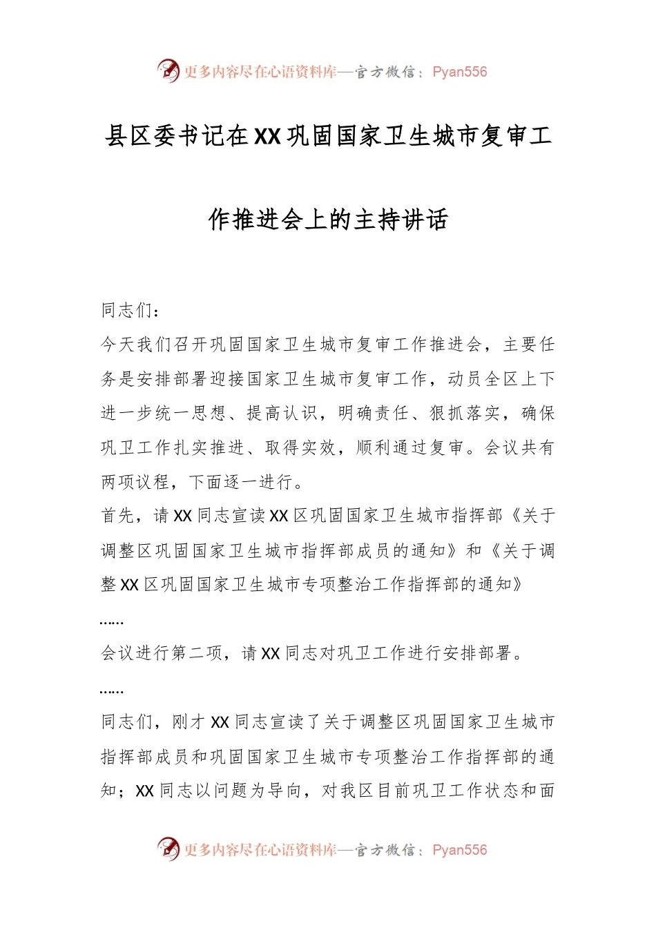县区委书记在XX巩固国家卫生城市复审工作推进会上的主持讲话稿.docx_第1页