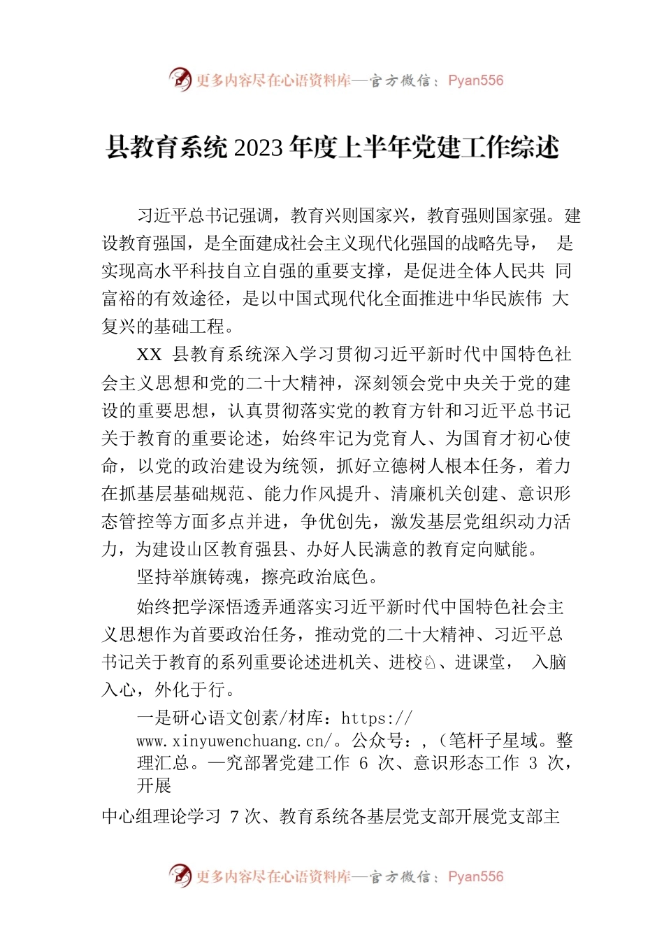 县教育系统2023年度上半年党建工作综述(20230712).docx_第1页