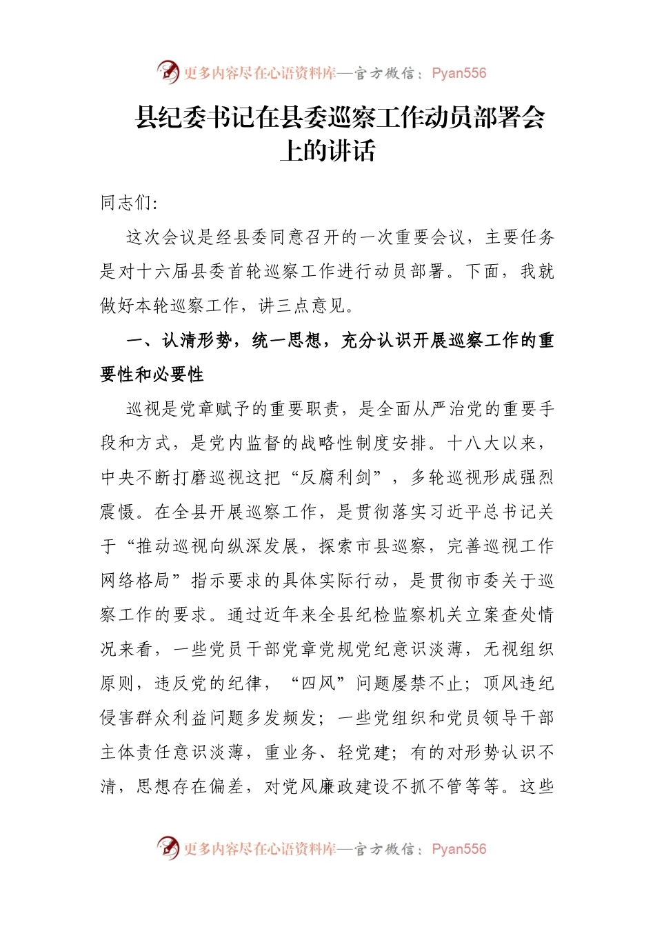 县纪委书记在县委巡察工作动员部署会上的讲话.docx_第1页