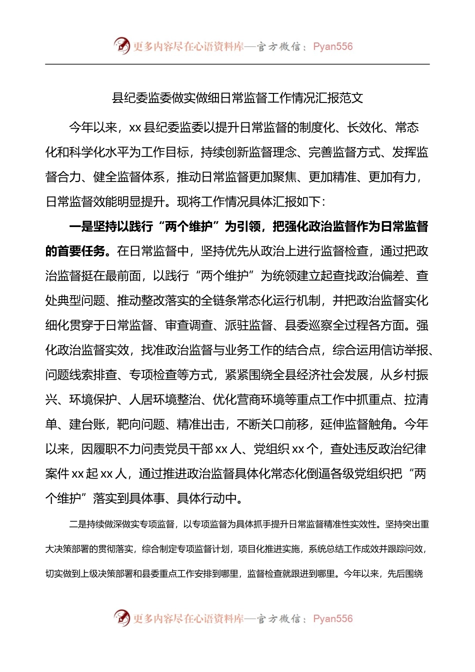 县纪委监委做实做细日常监督工作情况汇报.docx_第1页