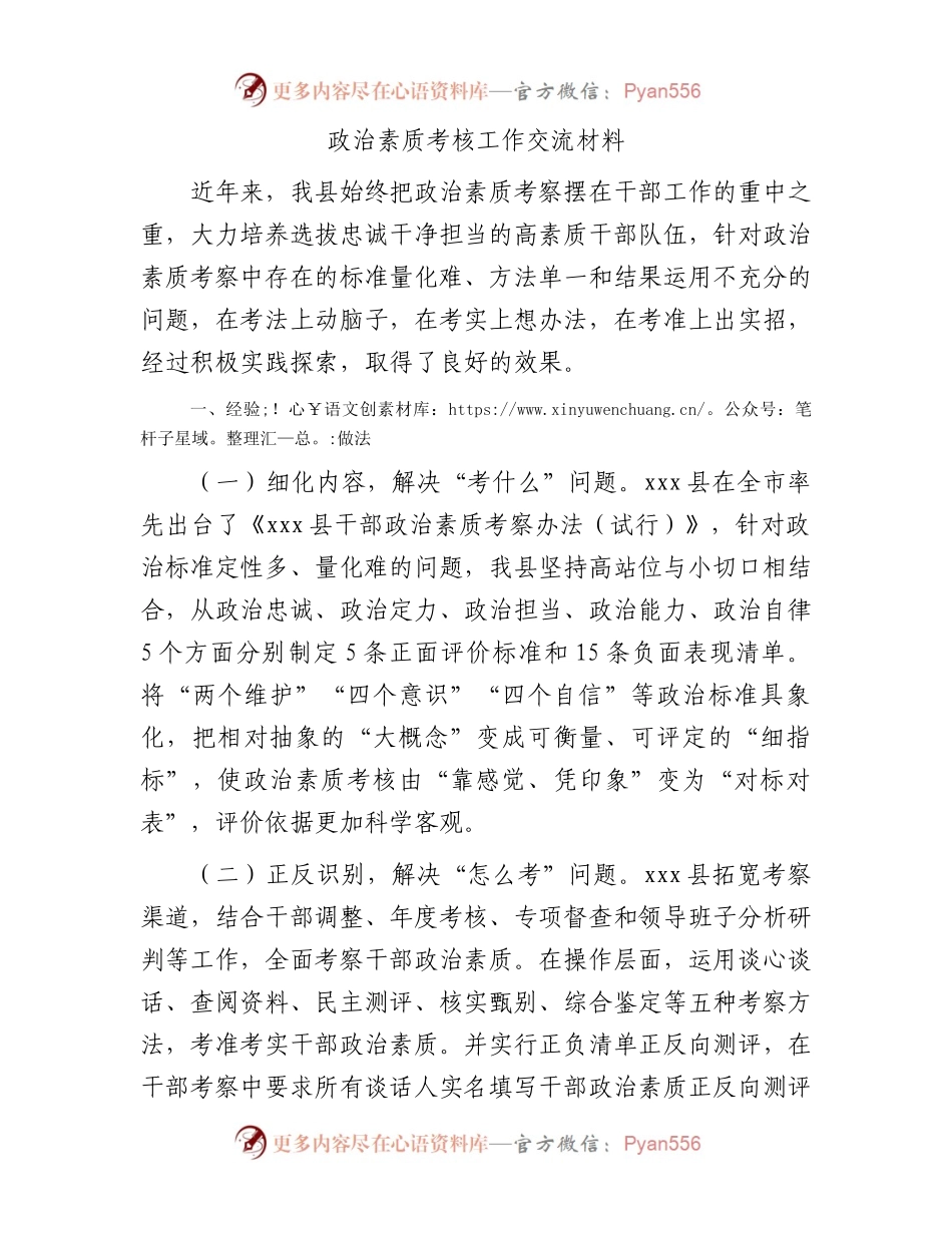 县区政治素质考核工作经验交流材料.docx_第1页