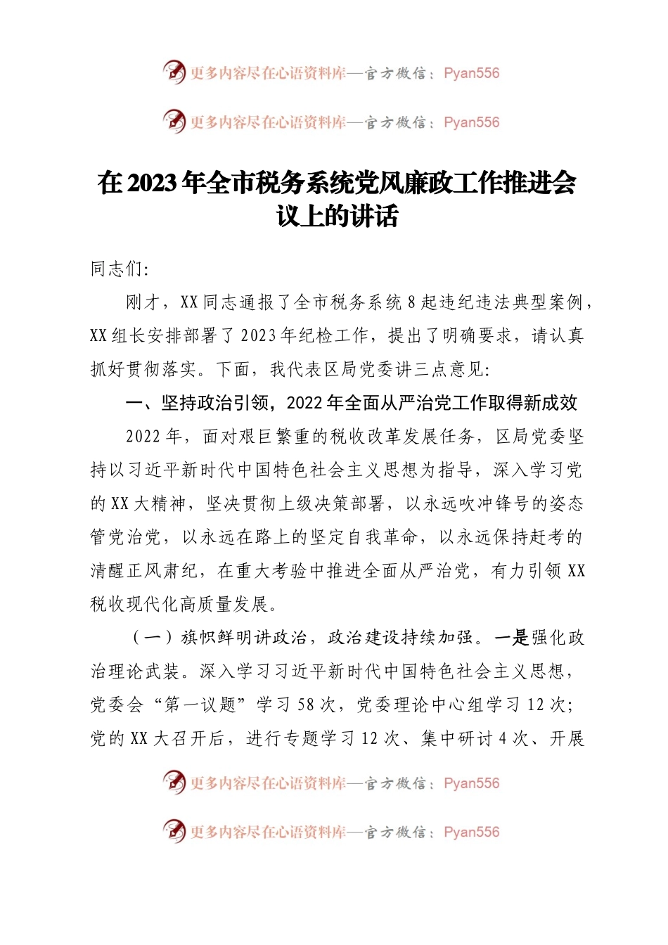 在2023年全市税务系统党风廉政工作推进会议上的讲话.docx_第1页