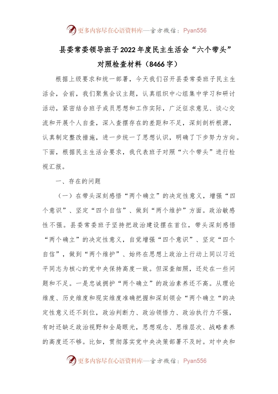 县委常委领导班子2022年度民主生活会“六个带头”对照检查材料（8466字）.docx_第1页