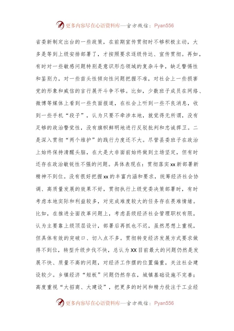 县委常委领导班子2022年度民主生活会“六个带头”对照检查材料（8466字）.docx_第2页