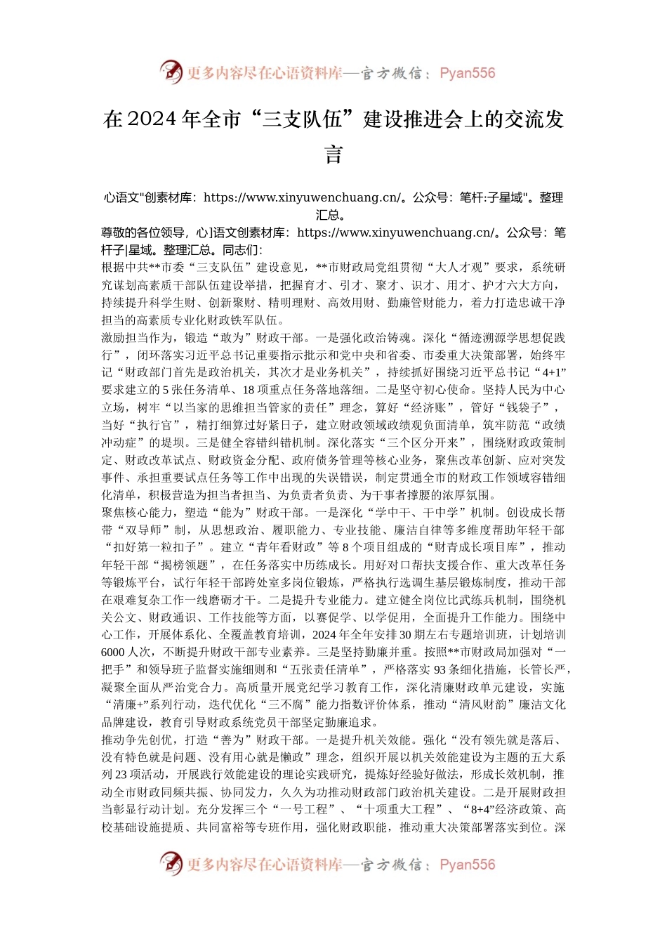 在2024年全市“三支队伍”建设推进会上的交流发言.docx_第1页