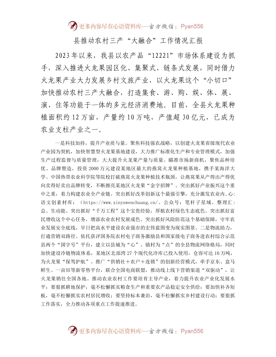 县推动农村三产“大融合”工作情况汇报.docx_第1页