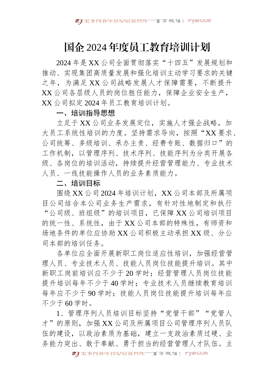 国企2024年度员工教育培训计划.docx_第1页
