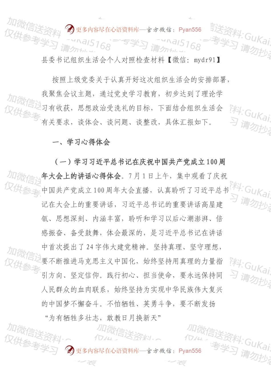 县委书记组织生活会个人对照检查材料（1）.docx_第1页