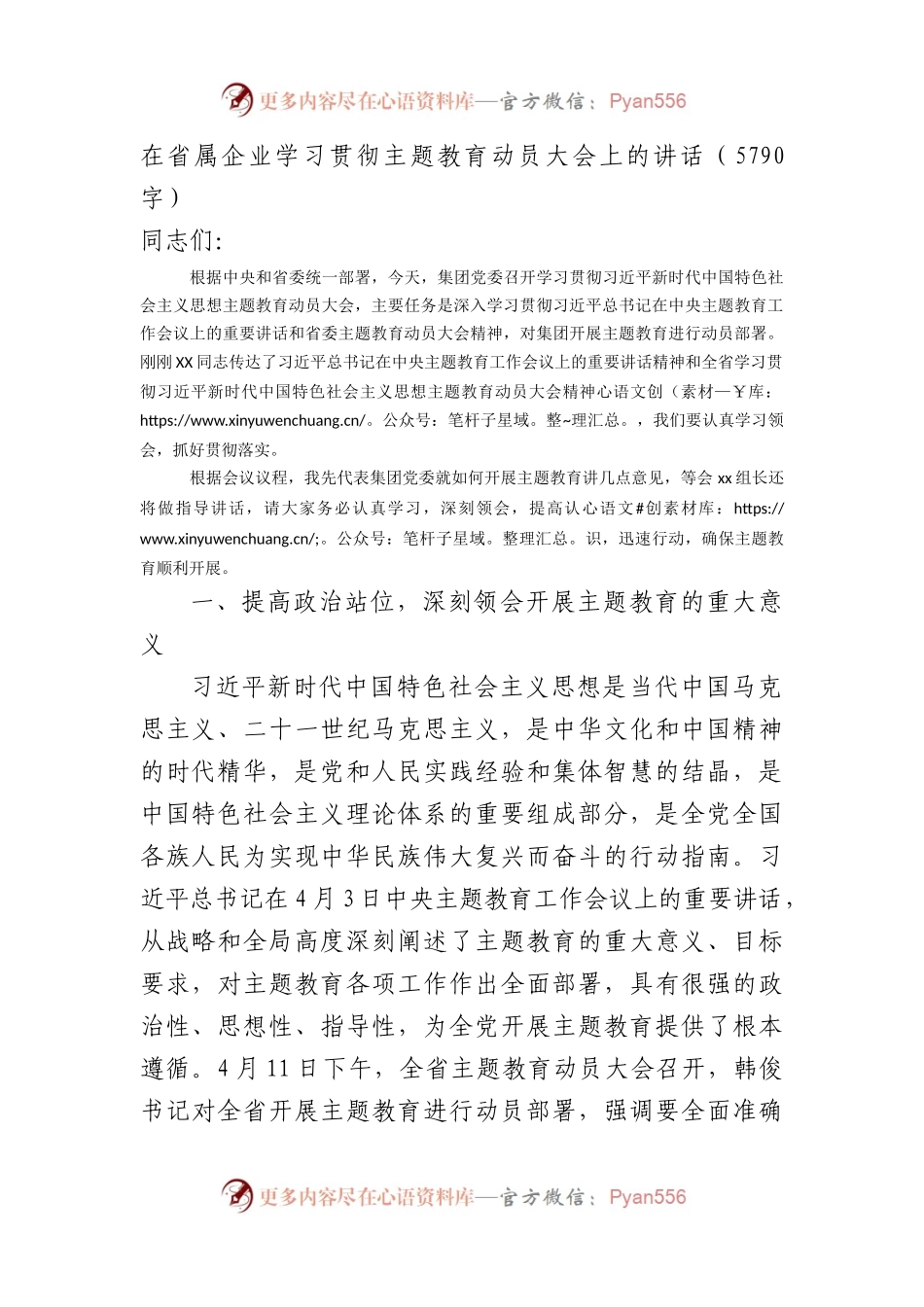 国企主题教育动员大会上的讲话.docx_第1页