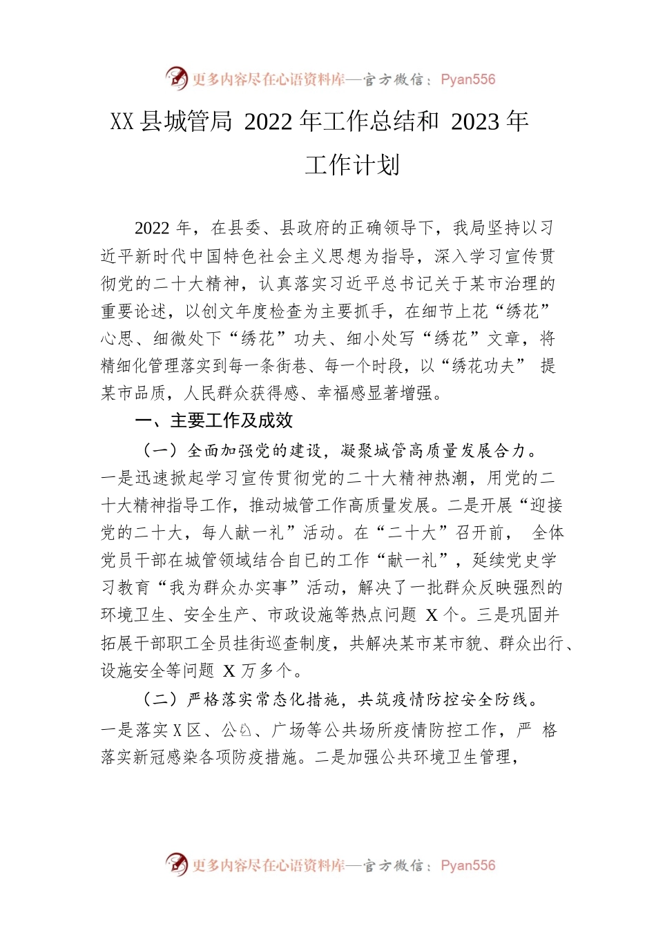 县城管局2022年工作总结和2023年工作计划.docx_第1页