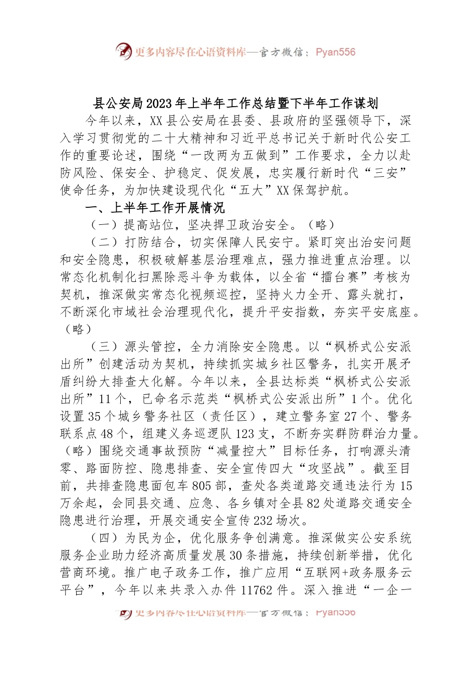 县公安局2023年上半年工作总结暨下半年工作谋划.docx_第1页