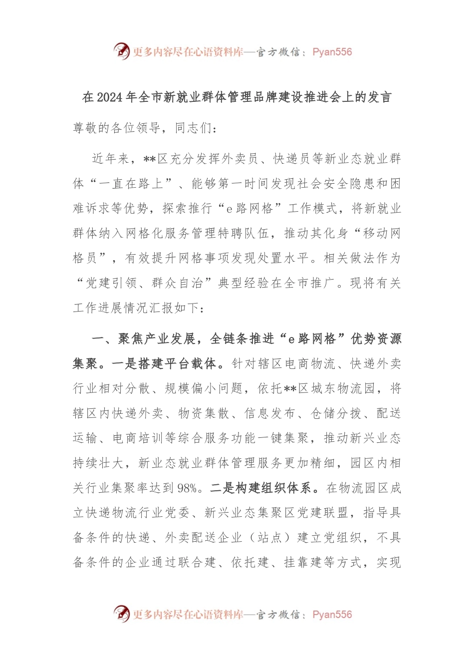 在2024年全市新就业群体管理品牌建设推进会上的发言.docx_第1页