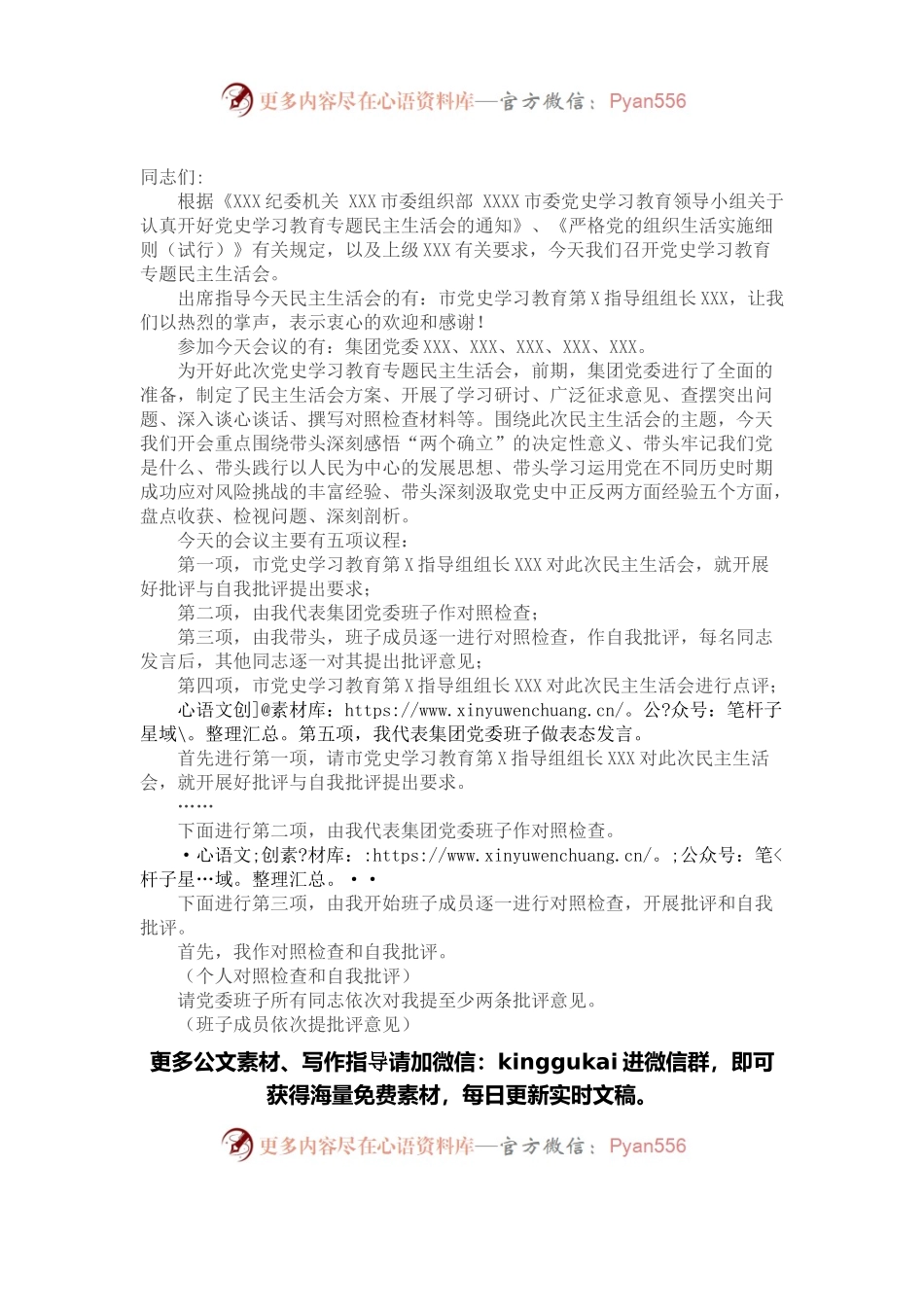 国有企业党史学习教育专题民主生活会主持词.docx_第1页