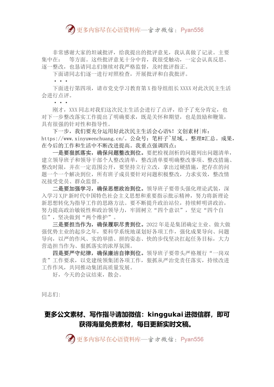 国有企业党史学习教育专题民主生活会主持词.docx_第2页