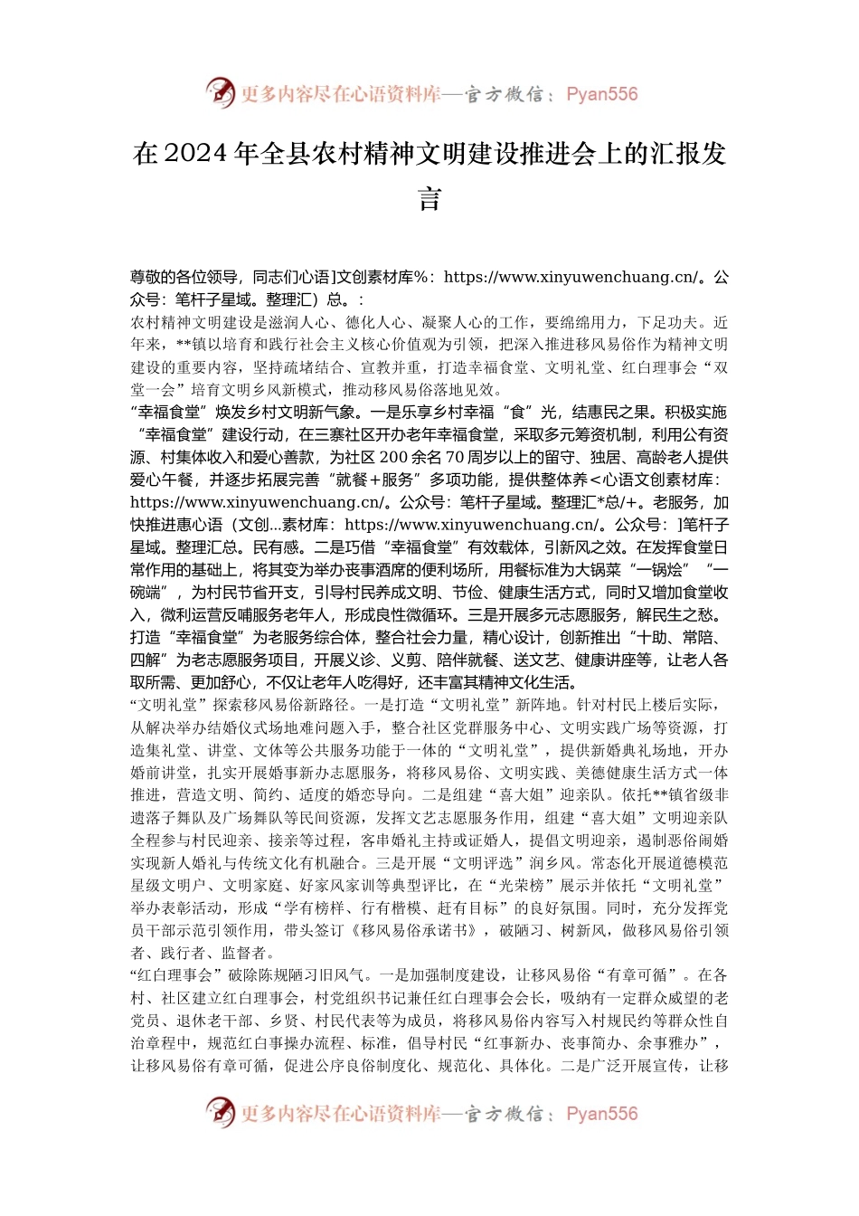 在2024年全县农村精神文明建设推进会上的汇报发言.docx_第1页