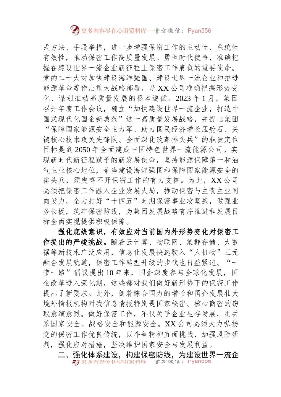 国企在保密工作会议上的汇报发言材料.docx_第2页