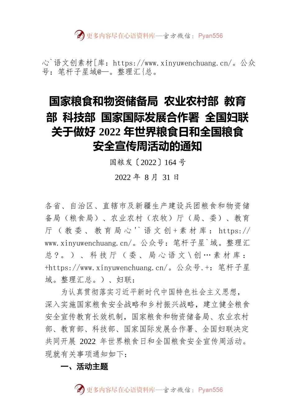 国家粮食和物资储备局 农业农村部 教育部 科技部 国家国际发展合作署 全国妇联关于做好2022年世界粮食日和全国粮食安全宣传周活动的通知（20220831）.docx_第1页