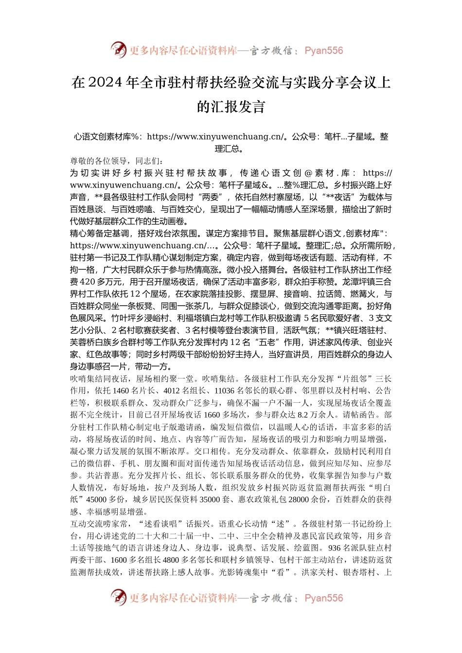 在2024年全市驻村帮扶经验交流与实践分享会议上的汇报发言.docx_第1页
