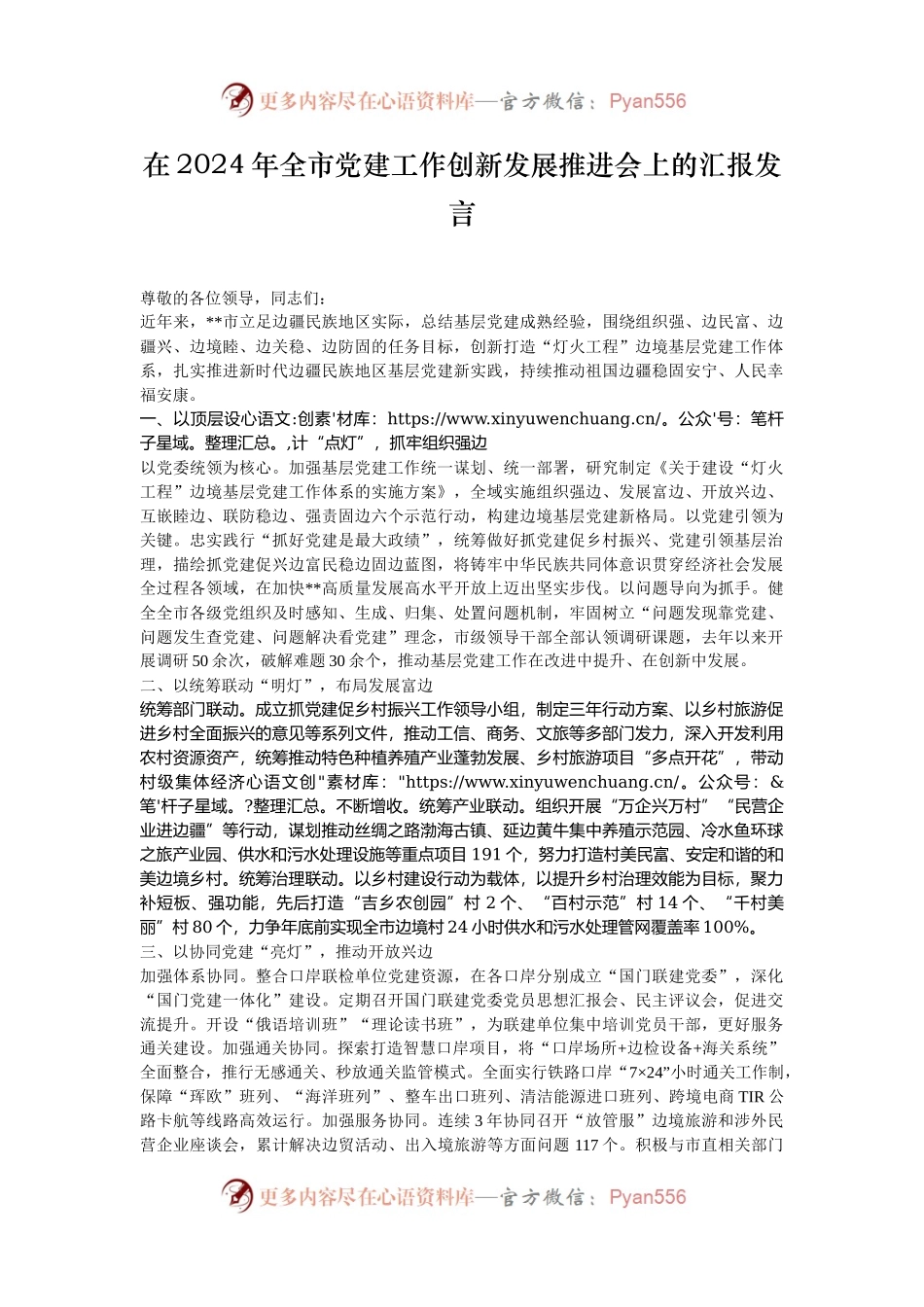 在2024年全市党建工作创新发展推进会上的汇报发言.docx_第1页