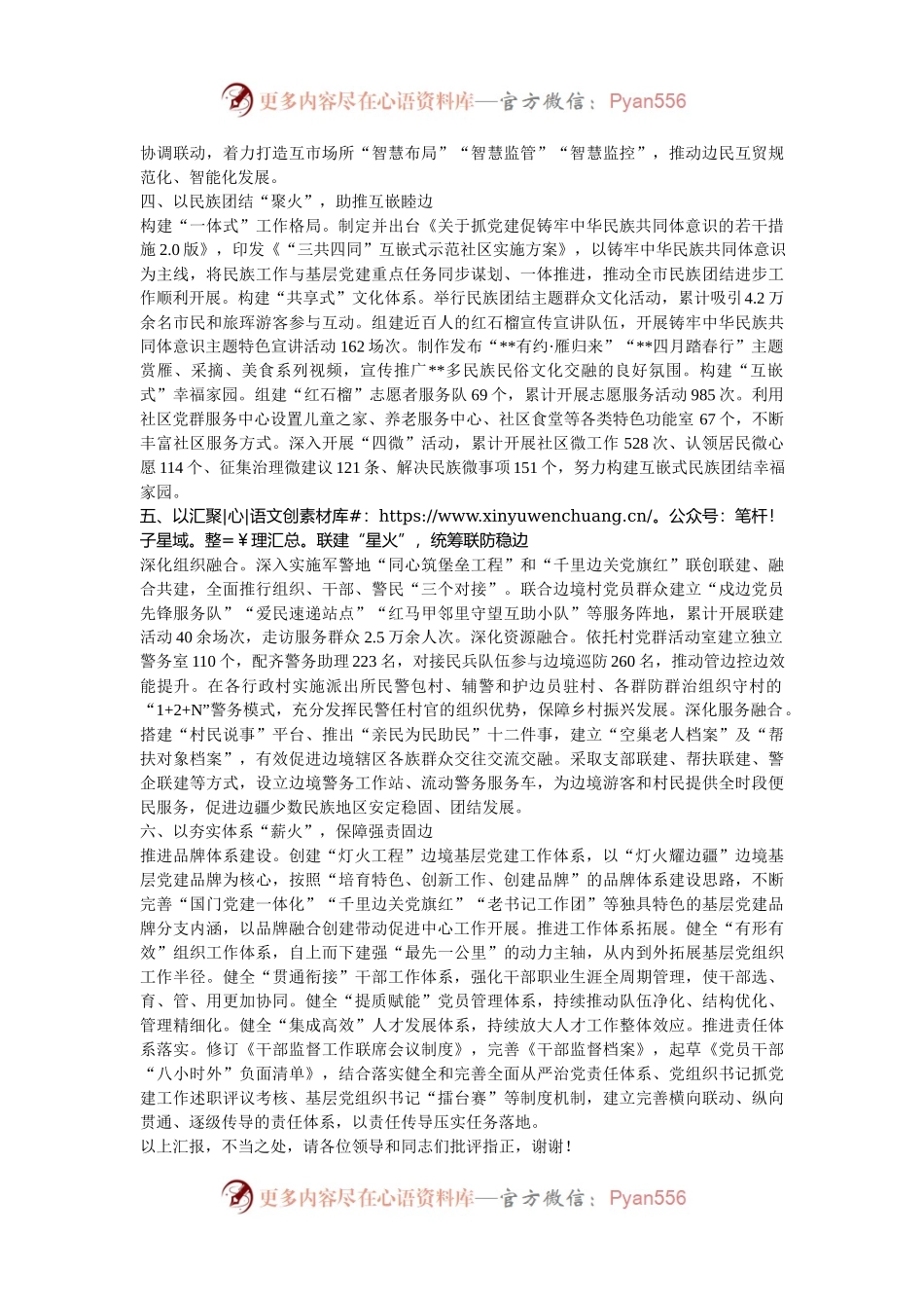 在2024年全市党建工作创新发展推进会上的汇报发言.docx_第2页