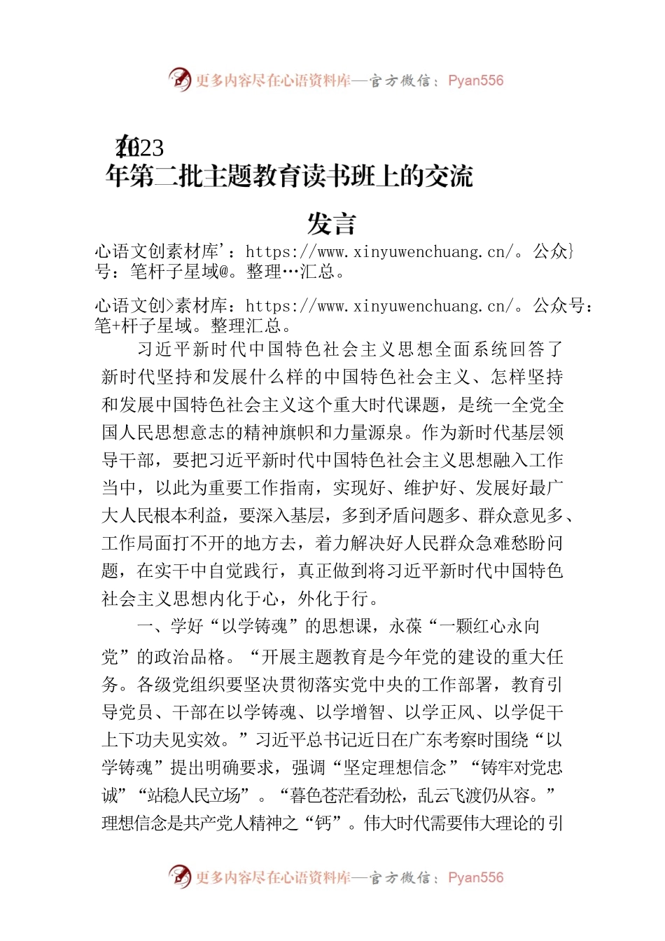 在2023年第二批主题教育读书班上的交流发言.docx_第1页