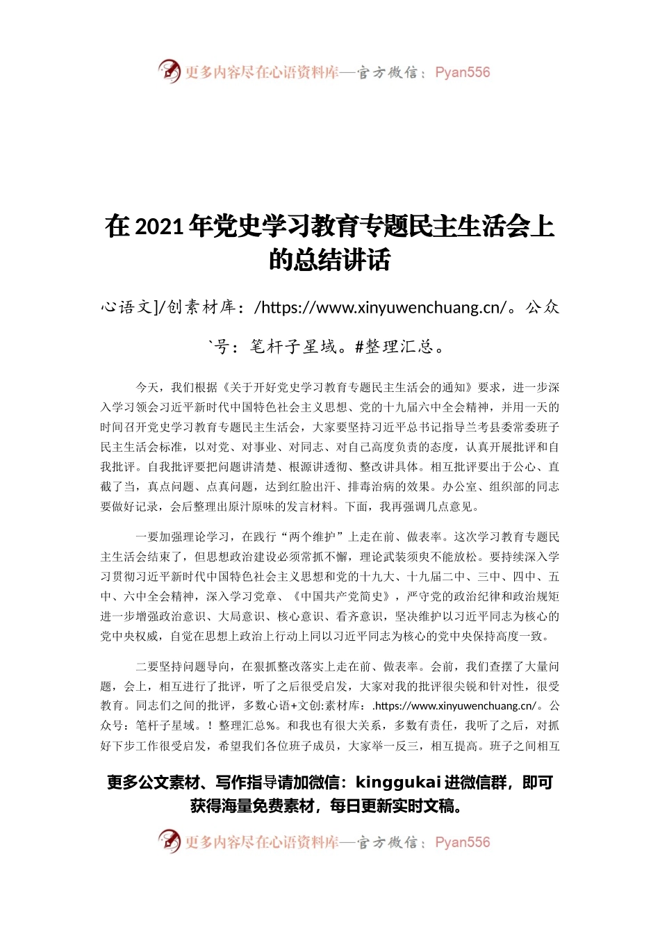 在2021年党史学习教育专题民主生活会上的总结讲话.docx_第1页