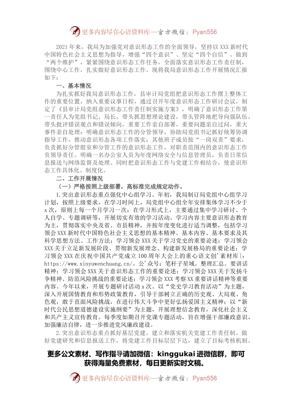 县审计局党组2021年意识形态工作开展情况报告.docx_第1页