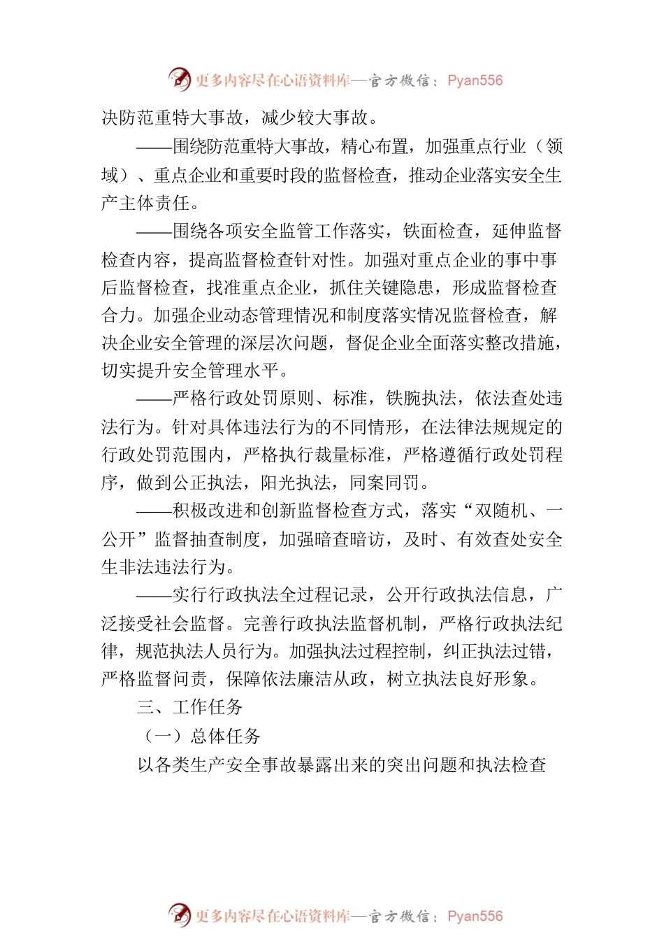 县应急管理局2023年度安全生产监督检查执法工作计划.docx_第2页