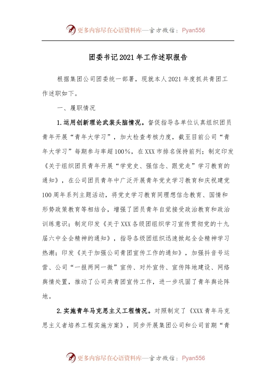 团委书记2021年工作述职报告.docx_第1页