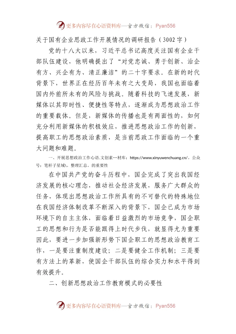 国企思政工作开展情况的调研报告.docx_第1页