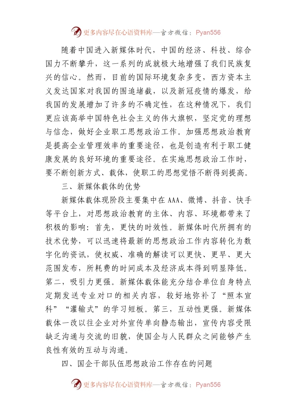 国企思政工作开展情况的调研报告.docx_第2页