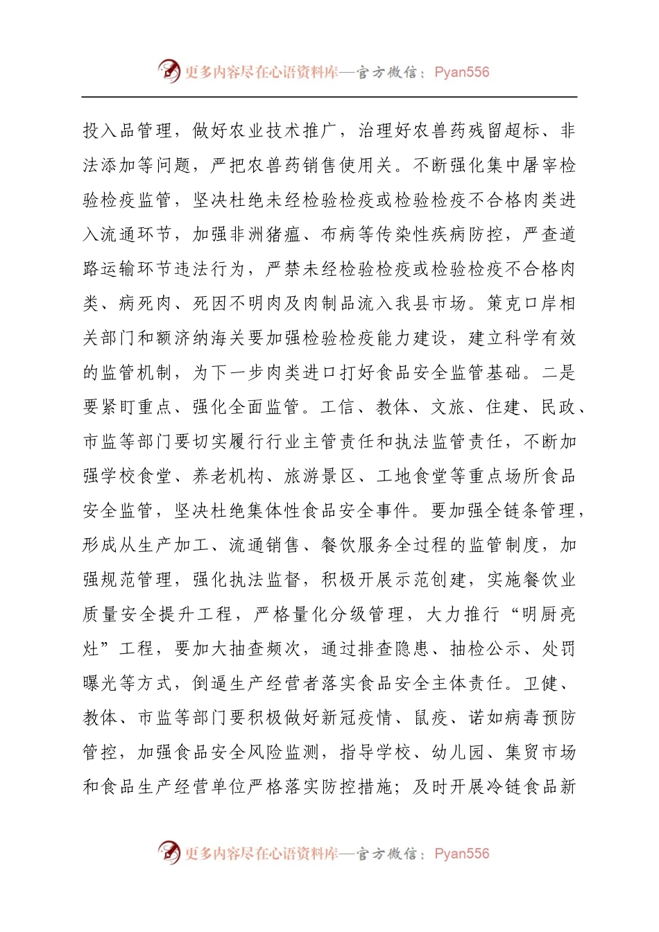在2021年食品药品安全委员会会议上的发言..docx_第2页