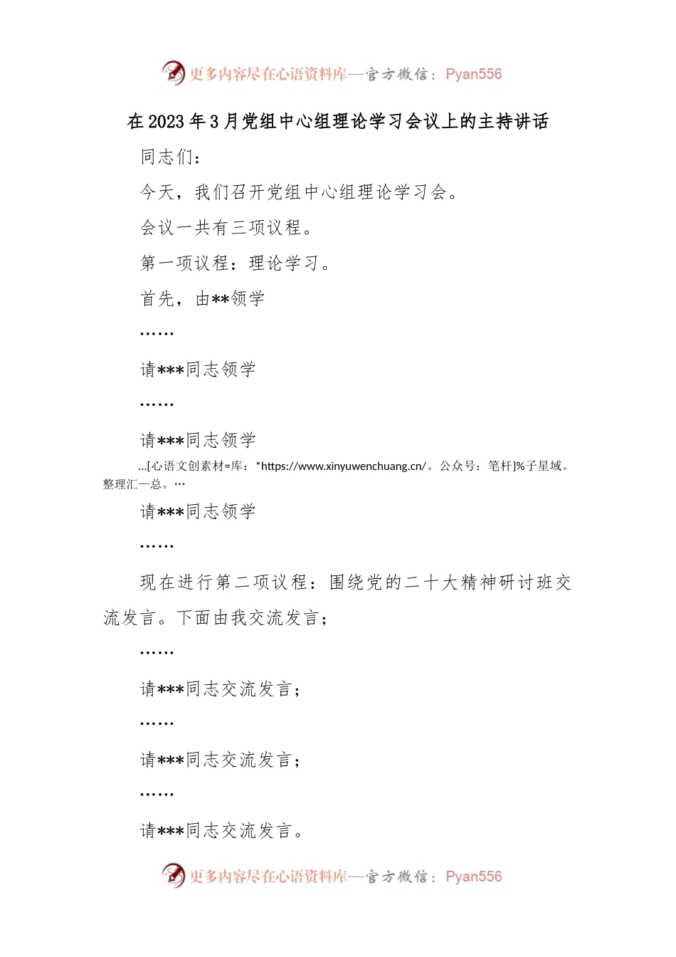 在2023年3月党组中心组理论学习会议上的主持讲话.docx_第1页