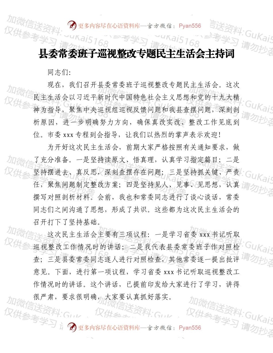 县委常委班子巡视整改专题民主生活会主持词.docx_第1页